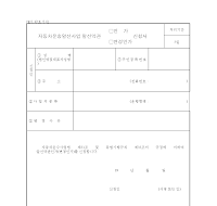 자동차 운송 알선 사업 약관 인가 신청서 자동차 운송 알선 사업 약관 인가 신청서